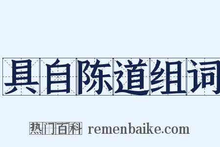 具自陈道组词是什么意思的图片